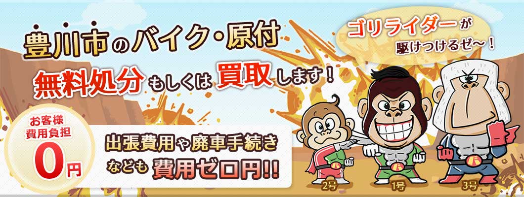 豊川市のバイク・原付を 完全無料で処分・廃車します